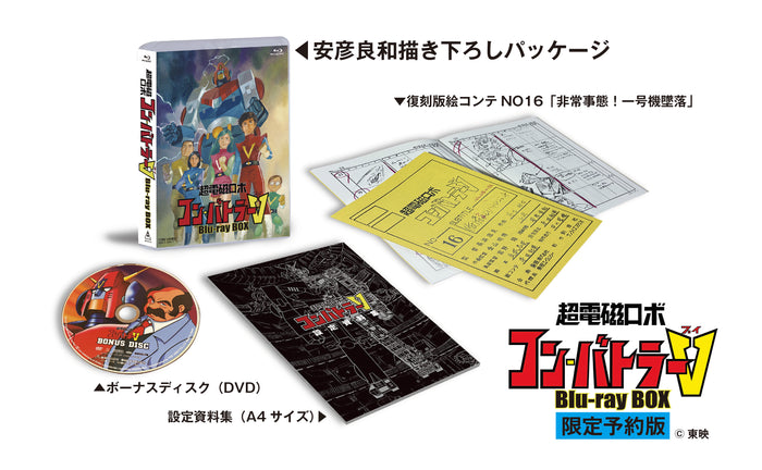 【限定予約版】超電磁ロボ　コン・バトラーV　Blu-ray BOX