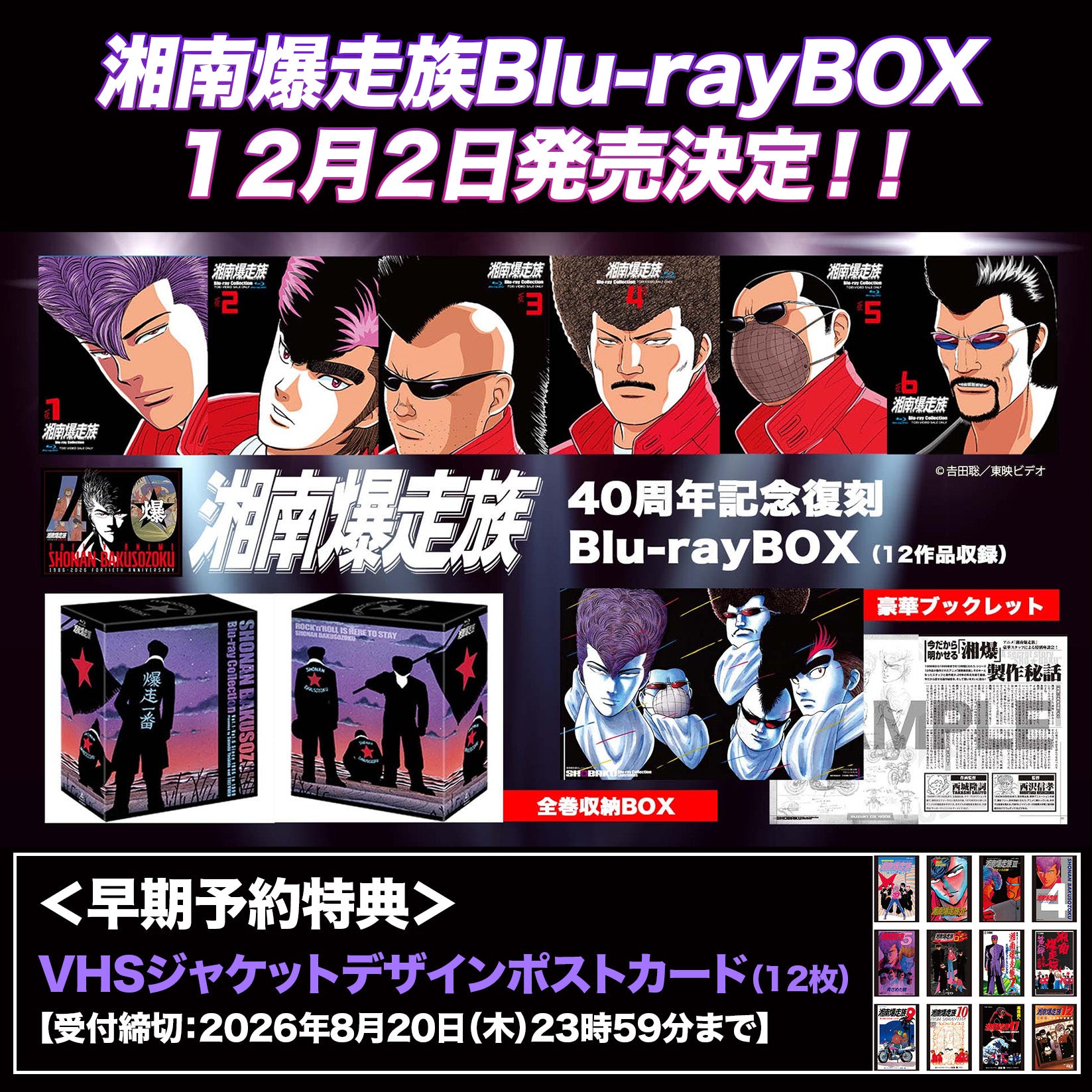 『湘南爆走族』Vアニメ40周年記念Blu-rayBOX