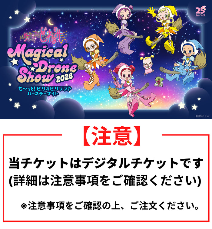 おジャ魔女どれみ　Magical Drone Show 2026　〜も～っと！ピリカピリララ♪バースデーナイト〜参加券【当日券】（メール送信）