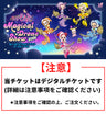 おジャ魔女どれみ　Magical Drone Show 2026　〜も～っと！ピリカピリララ♪バースデーナイト〜参加券【当日券】（メール送信）