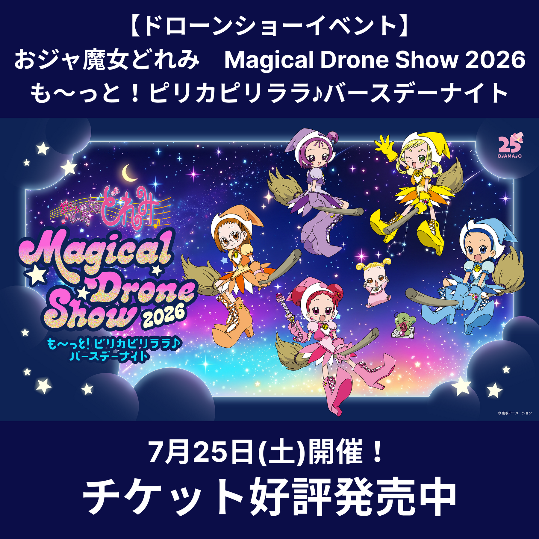 おジャ魔女ドローンショー