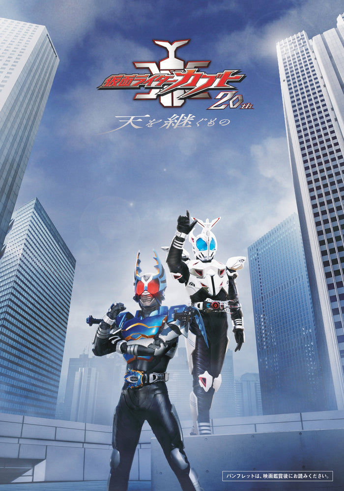 【数量限定DVD付き】『仮面ライダーカブト20th 天を継ぐもの』パンフレット