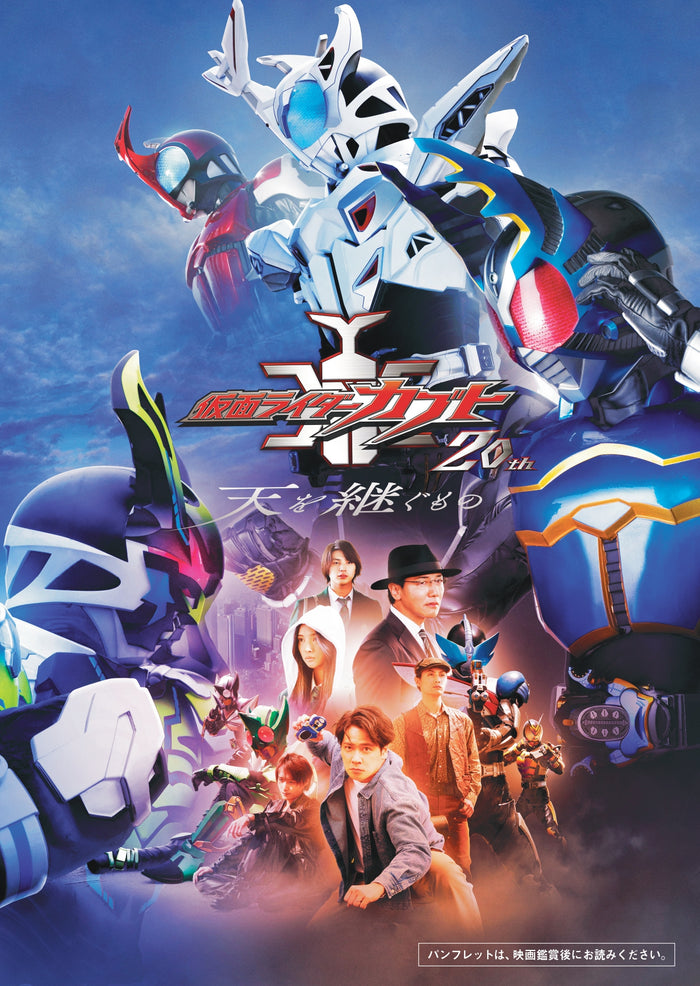 『仮面ライダーカブト20th 天を継ぐもの』パンフレット