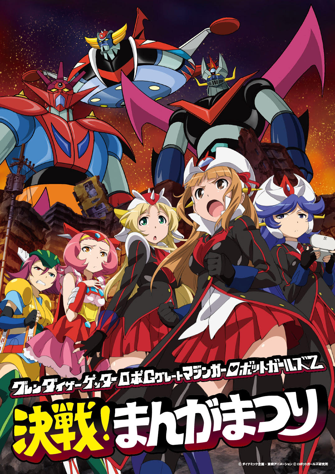 『グレンダイザー ゲッターロボG グレートマジンガー　ロボットガールズZ　決戦!まんがまつり』参加券(メール送信)